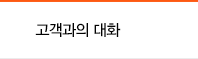 고객과의 대화