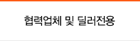 협력업체 및 딜러전용